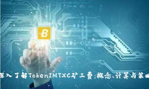 深入了解TokenIMTXC矿工费：概念、计算与策略