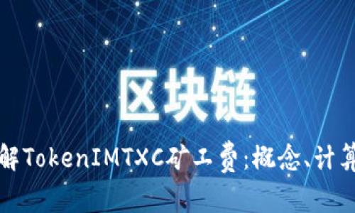 深入了解TokenIMTXC矿工费：概念、计算与策略