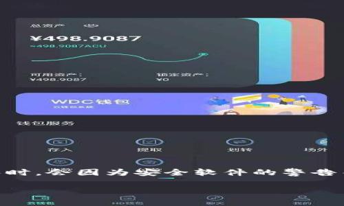 这确实是一个重要的问题，许多用户在安装某些软件或应用程序时，会因为安全软件的警告而感到困惑。以下是我为您准备的、关键词，以及详细内容的框架。

安装Tokenim提示有病毒：如何安全处理和解决方法