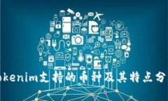 Tokenim支持的币种及其特点分析