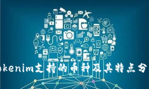 Tokenim支持的币种及其特点分析