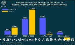 如何在TokenimComp平台上获得