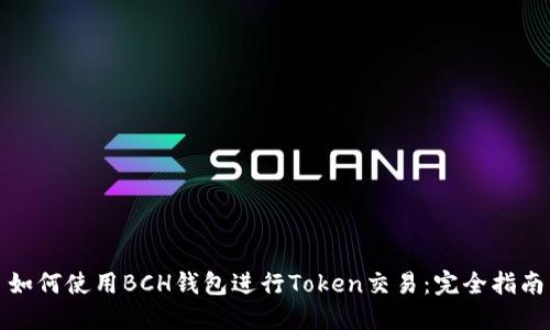 如何使用BCH钱包进行Token交易：完全指南