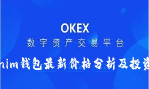 Tokenim钱包最新价格分析及投资前景