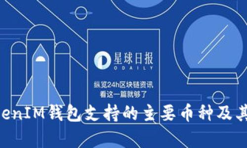 TokenTokenIM钱包支持的主要币种及其优势解析