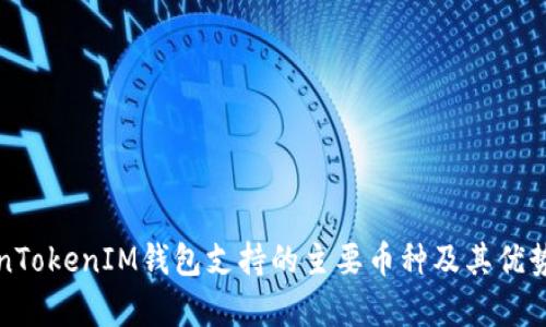 TokenTokenIM钱包支持的主要币种及其优势解析