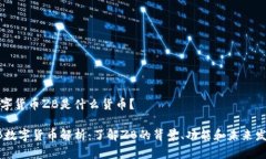 数字货币ZB是什么货币？