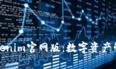 深入解析Tokenim官网版：数