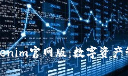 深入解析Tokenim官网版：数字资产管理的新选择