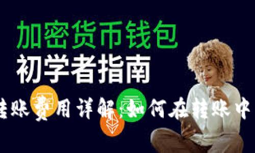 Tokenim转账费用详解：如何在转账中节省费用？