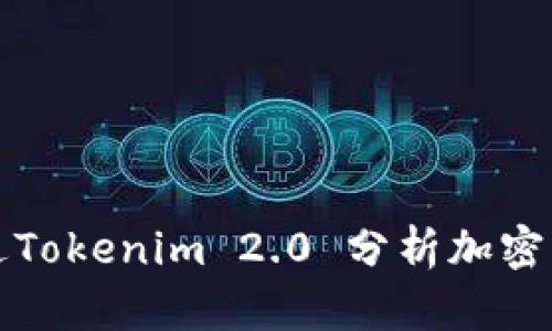 如何通过Tokenim 2.0 分析加密货币行情