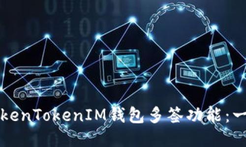 如何设置TokenTokenIM钱包多签功能：一步一步指南