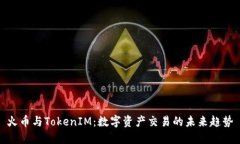 火币与TokenIM：数字资产交