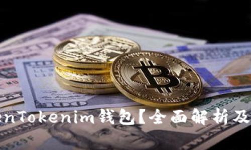如何解封TokenTokenim钱包？全面解析及常见问题解答