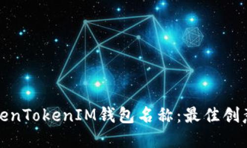 选择适合的TokenTokenIM钱包名称：最佳创意与实用性指南