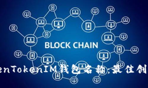 选择适合的TokenTokenIM钱包名称：最佳创意与实用性指南