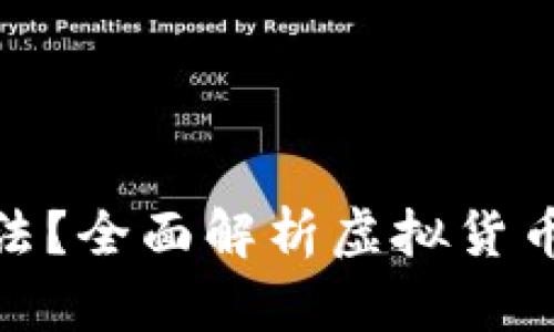 炒虚拟币是否合法？全面解析虚拟货币投资的法律风险