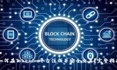 如何在Tokenim平台注册并安