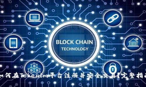 如何在Tokenim平台注册并安全交易？完整指南