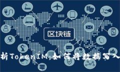 深入解析TokenIM：如何将数