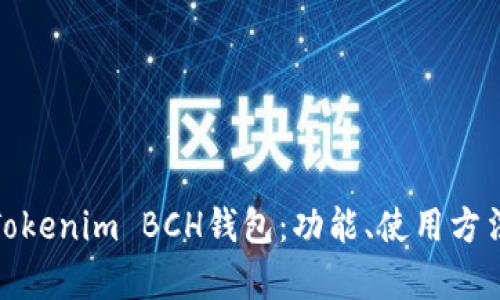 全面解析Tokenim BCH钱包：功能、使用方法与安全性