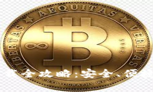 IM钱包安卓客户端下载全攻略：安全、便捷的数字货币管理工具