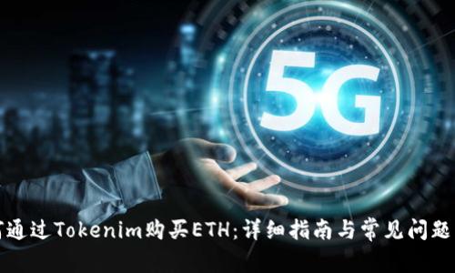 如何通过Tokenim购买ETH：详细指南与常见问题解答