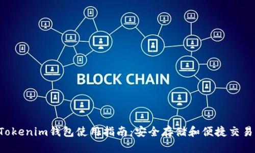 最新TokenTokenim钱包使用指南：安全存储和便捷交易的最佳选择