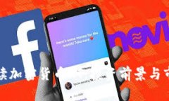 深入解读加密货币HT：投资