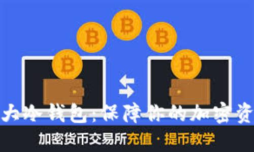 世界十大冷钱包：保障你的加密资产安全