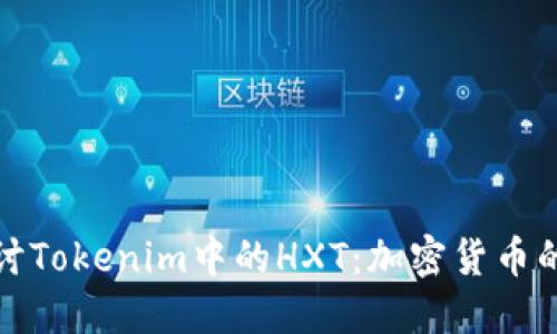 深入探讨Tokenim中的HXT：加密货币的新机遇