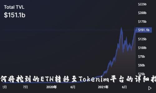 如何将挖到的ETH转移至Tokenim平台的详细指南
