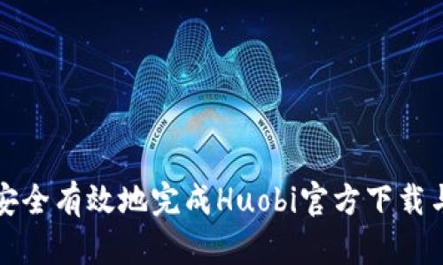 如何安全有效地完成Huobi官方下载与安装