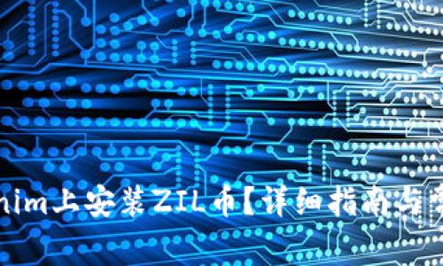 如何在Tokenim上安装ZIL币？详细指南与常见问题解答