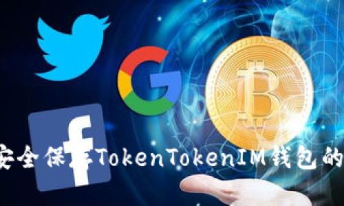 如何安全保存TokenTokenIM钱包的私钥？