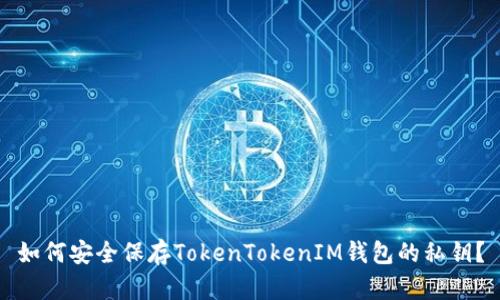 如何安全保存TokenTokenIM钱包的私钥？