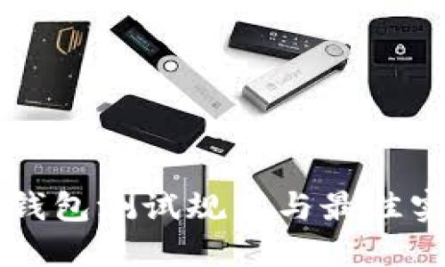 区块链钱包测试规范与最佳实践指南