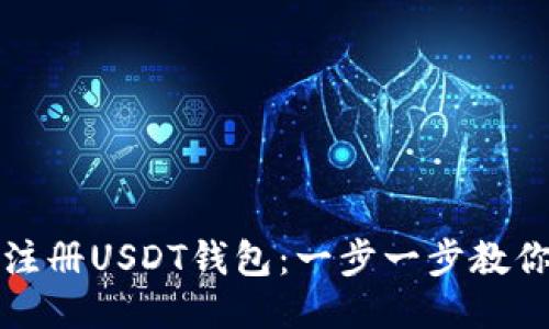 如何快速注册USDT钱包：一步一步教你轻松入门