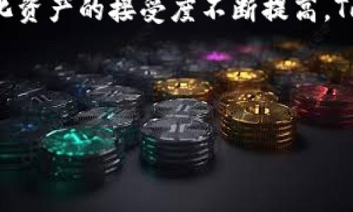   Tokenim：从代币创造到投资应用的全方位解读 / 

 guanjianci 代币, Tokenim, 加密货币 /guanjianci 

一、什么是Tokenim？

Tokenim是一个基于区块链技术的代币创建与管理平台，主要旨在为用户提供简便、快捷的代币创建工具和投资管理服务。随着加密货币的快速发展和普及，代币的应用场景也日渐丰富。从初期的ICO项目到如今的DeFi、NFT等新兴形态，Tokenim为各类用户以及开发者提供了相应的解决方案。

在Tokenim平台上，用户可以轻松创建自己的代币，设定代币的名称、符号、总量等基本参数。同时，Tokenim还提供代币上市的相关支持，帮助用户将自己的代币推向市场，获取更大的曝光率和接受度。通过Tokenim，用户能够参与到代币的投资，并进行管理与运营，从而实现更高效的资金流动。

二、Tokenim的优势

Tokenim具有多重优势，首先是其用户友好的界面设计。无论是区块链开发者还是普通投资者，都可以轻松上手，通过几步简单的操作就能够创建和管理自己的代币。其次，Tokenim提供了丰富的模板和工具，可以帮助用户实现多种不同类型的代币设计，满足不同行业和领域的需求。

此外，Tokenim还重视安全性，平台采取了一系列的安全措施，包括智能合约审计和数据加密等，保障用户资产的安全。同时，Tokenim拥有强大的社区支持，用户可以在社区中分享经验、获取建议，与其他代币创造者和投资者建立联系。

三、如何使用Tokenim进行代币创建？

使用Tokenim进行代币创建的流程相对简单，用户只需注册账号，进入平台后选择“创建代币”选项，填写相关信息，包括代币名称、符号、总发行量、描述等。接下来，用户需要确认相关设置，生成智能合约，并执行部署操作。最后，代币将在平台上生成，并可以选择在交易所上市。

创建代币过程中，用户还可以根据需要设置代币的各项参数，例如转账费用、锁仓机制和分红机制等。Tokenim的平台提供清晰的操作指导，用户能够轻松完成代币创建的各项步骤。

四、Tokenim的应用场景

Tokenim的应用场景非常广泛，适合各种不同需求的用户。在区块链初创公司中，代币通常被用作筹资工具，通过ICO或IEO的方式进行资金募集。Tokenim为这些公司提供代币创建的解决方案，帮助他们实现融资目标。

与此同时，Tokenim也适用于个人投资者，用户可以利用平台购买、投资不同的代币项目，进行资产配置。此外，随着DeFi和NFT的崛起，Tokenim还可以为相关项目提供支持，用户能够在平台上创建DeFi代币或NFT。

五、Future of Tokenim and Blockchain Technology

随着区块链技术的不断发展，Tokenim也在不断更新和升级其功能，以适应市场的变化和用户的需求。未来，Tokenim有望推出更多强大且实用的工具，进一步提升用户体验。此外，Tokenim也在积极寻求与各类项目合作，扩展其在各个领域的应用。

总的来说，Tokenim不仅仅是一个代币创建平台，更是一个充满潜力的投资生态系统。通过不断创新和，Tokenim有望在未来的加密货币市场中占据一席之地。

相关问题探讨

1. Tokenim如何确保代币的安全性?

在区块链领域，安全性一直是一个至关重要的话题，Tokenim也不例外。为了确保用户创建和管理的代币安全，Tokenim采取了多层次的安全措施。首先，Tokenim使用了最新的加密技术，对用户的数据和资产进行加密，避免未授权访问和攻击。

其次，平台对智能合约进行了严格的审计，确保其代码没有漏洞，能够安全地执行各种操作 such as 转账、投资等。此外，Tokenim还设置了多重身份验证机制，用户在进行重要操作时需要验证身份，进一步保障账户安全。

在此基础上，Tokenim还建立了应急响应团队，一旦发现安全异常或攻击事件，可以迅速采取措施，处理可能的安全风险。这些综合措施确保了Tokenim及其用户的代币在创建、流通过程中的安全性。

2. 如何在Tokenim上进行投资?

在Tokenim上进行投资是一个相对简单的过程，用户需要先在平台上注册账号，完成实名认证。之后，用户可以在平台上浏览各种代币项目，查看项目的基本信息、白皮书，了解项目的背景和市场情况。

选择投资项目时，用户应对项目进行全面评估，考虑团队实力、潜在市场、竞争对手等多方面因素。一旦确定投资方向，用户可以通过平台的交易功能，直接购买所选代币。

投资完成后，用户可以在Tokenim上进行资产管理，观察代币的市场表现，进行必要的止损或增持决策。通过Tokenim的投资工具，用户能够更加合理高效地配置自己的资产。

3. Tokenim支持哪些类型的代币?

Tokenim支持多种类型的代币，包括但不限于ERC20代币、ERC721和ERC1155代币。ERC20代币是以太坊网络下最常见的代币标准，适用于大多数ICO和新项目。ERC721和ERC1155则是NFT代币的标准，支持数字资产的唯一性和不可替代性。

不仅如此，Tokenim还可以根据客户的需求提供定制化服务，支持多种行业的应用，如游戏、艺术、金融等。通过用户友好的界面，用户可以轻松设定相关参数，创建符合其需求的代币，扩展其利用空间。

4. 如何解决Tokenim上的退币问题？

在Tokenim上，一旦用户完成了代币购买，通常不会支持简单的退币操作，这是为了保护市场的稳定性和流动性。然而，Tokenim允许用户在某些特定情况下申请退换，比如项目方未按合约条款执行，或者在特定时间内不发生交易的情况下。

如果用户希望申请退币，需提供相关证明材料并根据平台的规定进行申请。同时，用户在购买代币时应当仔细阅读相关条款，确保了解购买的风险，并作出合理的投资决策。

5. Tokenim未来的市场潜力如何？

随着区块链技术的不断发展，Tokenim在日益增长的加密货币市场中展现出巨大的潜力。未来，Tokenim可能会进一步拓展其功能，支持更多类型的代币，同时推动更多项目与各个行业的合作。

此外，Tokenim也可以考虑引入更多社交化的元素，例如社区治理、社群激励等，以提升用户的参与度和忠诚度。随着全球市场对代币化资产的接受度不断提高，Tokenim在未来的市场扩展上将显著受益。 

总之，Tokenim作为一个综合性的代币平台，具有成长的潜力和广泛的应用空间，未来将持续吸引更多用户和项目的关注。

此内容为初步概述，根据需求和具体方向可进一步扩展。希望这个框架和内容对您有所帮助！