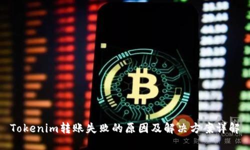Tokenim转账失败的原因及解决方案详解