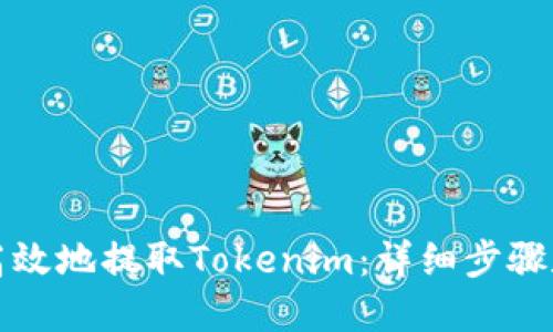 如何安全高效地提取Tokenim：详细步骤和视频教程