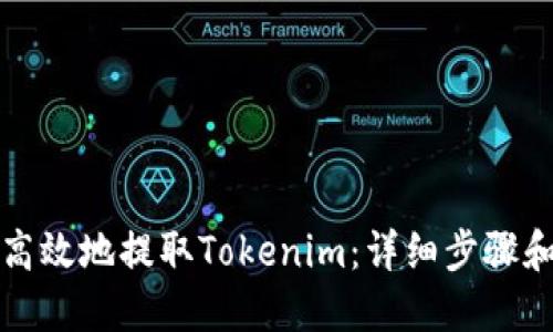 如何安全高效地提取Tokenim：详细步骤和视频教程