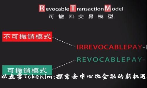 以太雾Tokenim：探索去中心化金融的新机遇