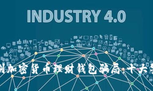 如何识别加密货币理财钱包骗局：十大警示信号