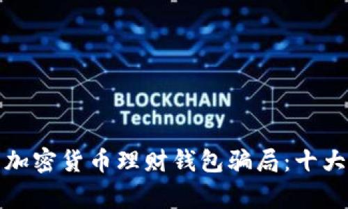 如何识别加密货币理财钱包骗局：十大警示信号