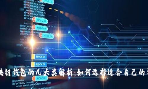 区块链钱包的几大类解析：如何选择适合自己的钱包