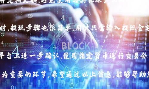 xiaoti如何在Tokenim上收取USDT/xiaoti  
Tokenim, 收取USDT, 加密货币/guanjianci

在数字货币日益流行的今天，很多人开始关注如何安全地收取及交易加密货币。而在这方面，Tokenim平台以其方便的操作方式和良好的用户体验，受到了不少用户的青睐。特别是USDT（Tether），作为一种与美元锚定的稳定币，受到了很多交易者和投资者的青睐。

本文将详细介绍在Tokenim平台上如何收取USDT，包括账户注册、获取USDT地址、接收USDT的具体步骤，以及在此过程中需要注意的安全问题和常见疑问。

1. Tokenim账户注册
首先，您需要在Tokenim平台注册一个账户。访问Tokenim官网后，点击“注册”按钮，根据系统提示填写基本信息，如您的邮箱、密码等。完成注册后，系统会向您提供的邮箱发送一封确认邮件，您需要根据邮件中的链接进行账户激活。

在注册过程中，确保您填写的信息准确无误，特别是邮箱地址，以避免后续无法找回密码或接收通知的问题。同时，建议您设置一个复杂的密码，以提高账户的安全性。

2. 获取USDT地址
完成注册并登录Tokenim后，您需要获取一个专属于您的USDT地址。这个地址是您接收USDT的唯一标识，确保每次交易时使用正确的地址是至关重要的。

在Tokenim平台上，您可以在“钱包”或“资产管理”页面找到“USDT”选项。点击这个选项后，您会看到“生成USDT地址”的按钮。系统将自动为您生成一个地址，您可以复制这个地址，传送给发送方，或者保存以备后用。

此时请注意，务必确认您所生成的地址是USDT专用地址，避免因地址错误导致资产损失。

3. 接收USDT的步骤
接下来，是接收USDT的具体操作步骤。假设您已经从朋友或平台获取了USDT，您只需按照以下步骤操作：

第一步，将您在Tokenim上生成的USDT地址发给对方。确保对方输入的地址和您提供的完全一致，以免资产发送到错误的地址。

第二步，对方在其钱包中输入您提供的USDT地址并进行发送。此时，您应保持与对方的沟通，确认交易的状态。

第三步，待对方完成发送后，您需要在Tokenim平台上查看资产变动。一般来说，完成交易后，您的USDT资产应该会迅速更新。

4. 注意事项
虽然在Tokenim上收取USDT的步骤相对简单，但仍需您格外注意以下几点：

首先，请确保您选择的是正确的网络。USDT有多个网络（如Ethereum、Tron等），在发送和接收时一定要确认双方的网络类型一致，以免资产丢失。

其次，避免在不安全的网络环境下进行重要操作，建议在稳定的网络中进行交易，以最大程度降低数据被截取的风险。

最后，定期检查您的Tokenim账户和邮箱地址，及时了解任何安全提醒或交易通知，避免遗忘或遗漏重要信息。

5. 常见问题

问题1：如果我输入了错误的USDT地址，会怎样？
当您的USDT发送到错误的地址时，通常情况下资产将无法恢复。加密货币的交易是不可逆转的，因此在进行交易前，确保输入地址准确是非常重要的。有些平台可能会提供一定的安全措施，如地址簿、确认步骤等，可以帮助用户避免这种情况的发生。建议您在进行重要交易时，先进行小额试探性交易，以确认地址的正确性。

问题2：Tokenim的交易手续费是多少？
Tokenim的交易手续费因不同的交易对和网络类型而异。一般来说，平台会在交易前显示相关的手续费信息。在开始交易前，您可以查阅平台的费用说明页面，了解具体的收费标准。进行比对时，也可以参考其他交易平台的收费情况，选择最适合您的平台进行交易。

问题3：我如何提高Tokenim账户的安全性？
要提高您Tokenim账户的安全性，首先建议您启用双因素认证（2FA），这可以为您的账户增添一层额外的安全保护。同时，设置复杂的密码并定期更换，避免使用与其他账户相同的密码。此外，切勿在不可信的设备或网络中登录账户，更应定时监控账户的交易记录，及时发现异常交易。

问题4：Tokenim支持哪些充值和提现方式？
Tokenim支持多种充值和提现方式，包括银行卡转账、第三方支付平台等。充值方式的具体支持情况可以在Tokenim的官方网站上找到。同时，提现步骤也很简单，用户只需输入提现金额和目的地址，点击确认即可。请留意不同方式的处理时间和手续费，并选择最适合您的方式进行操作。

问题5：Tokenim是否支持法定货币交易？
Tokenim当前主要以加密货币交易为主，部分地区允许用户使用法定货币进行交易。具体支持法定货币的情况以及汇率信息，用户可以在平台上进一步确认。使用法定货币进行交易会涉及到相应的手续费用，因此建议用户在交易时仔细阅读相关条款，确保自身权益。

总结起来，在Tokenim上收取USDT的过程是相对简便的，通过注册、获取地址和基本的交易流程，即可快速操作。然而，安全和准确依旧是最为重要的环节，希望通过以上信息，能够帮助您更好地使用Tokenim进行USDT的收取和管理。