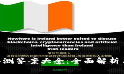 Tokenim评测答案大全：全面解析与实用技巧