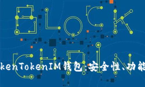 全面解析TokenTokenIM钱包：安全性、功能与应用探索