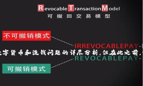 对于“tokenim能洗钱么”这个问题，我可以为您提供一个关于数字货币和洗钱问题的详尽分析。但在此之前，请允许我为您构建一个、相关关键词，以及后续内容的基本框架。


Tokenim与洗钱：数字资产如何影响金融安全